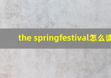 the springfestival怎么读